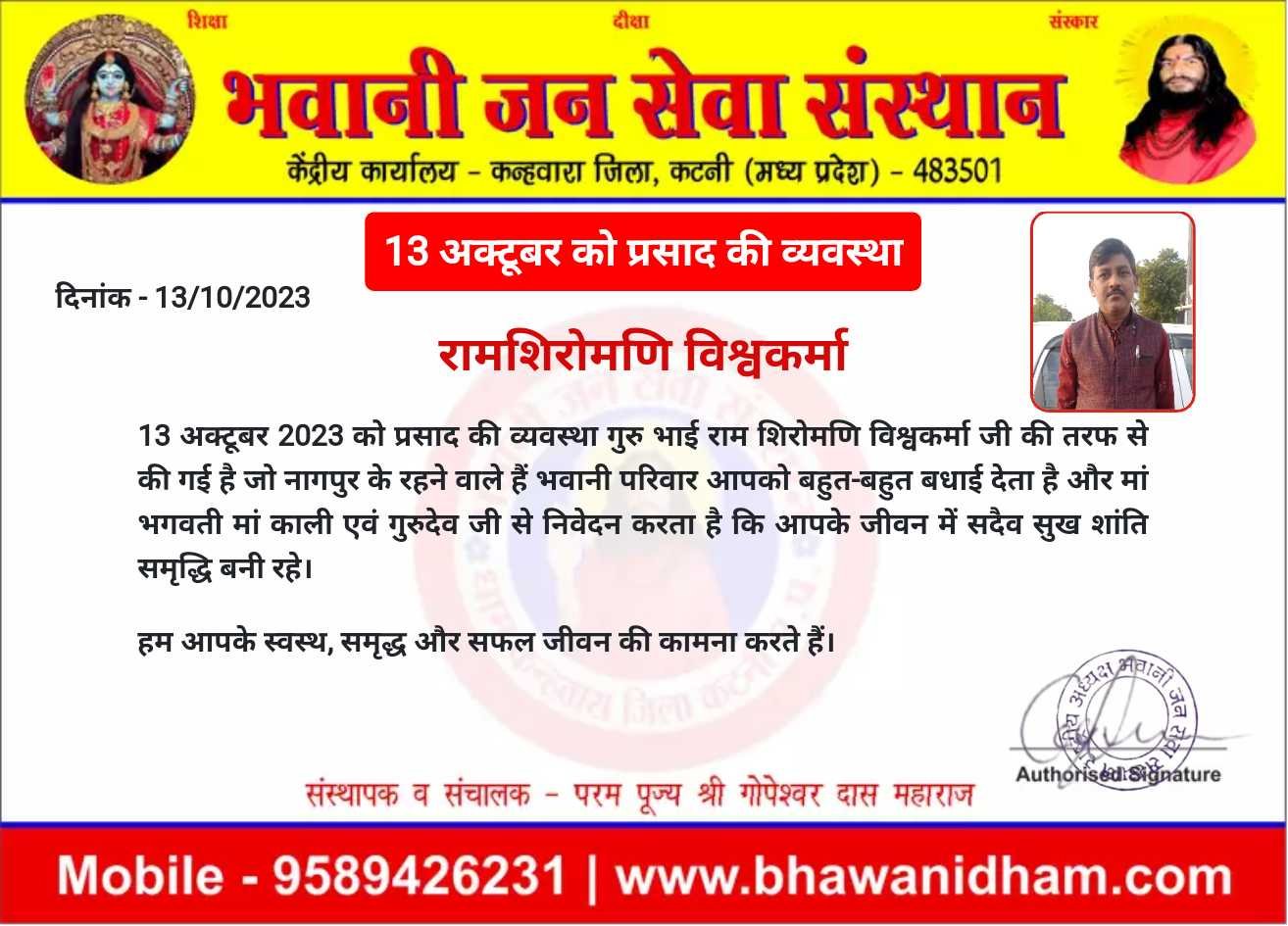 13 अक्टूबर 2023 भंडारे की व्यवस्था राम शिरोमणि विश्वकर्मा जी